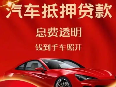 庆元良好口碑的汽车抵押贷款公司推荐