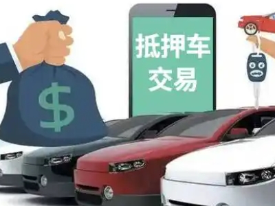 庆元汽车抵押贷款通过率高
