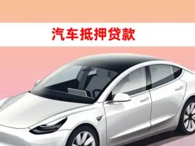 办理庆元车辆抵押贷款需要什么条件，优势以及结清手续?